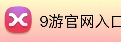 9游官网入口 Logo